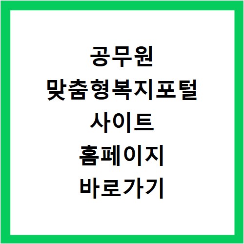 공무원 맞춤형복지포털 사이트 홈페이지 바로가기