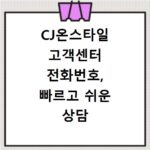 CJ온스타일 고객센터 전화번호, 빠르고 쉬운 상담 방법 안내