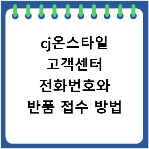 cj온스타일 고객센터 전화번호와 반품 접수 방법