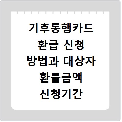 기후동행카드 환급 신청 방법과 대상자 환불금액 신청기간 확인하기