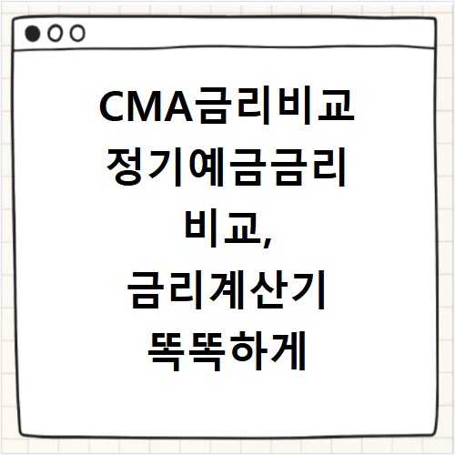 CMA금리비교 정기예금금리 비교, 금리계산기 똑똑하게 활용하기