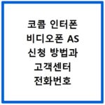 코콤 인터폰 비디오폰 AS 신청 방법과 고객센터 전화번호 안내