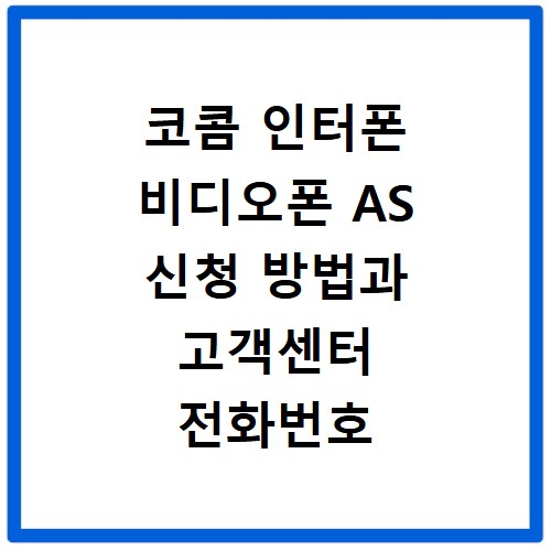 코콤 인터폰 비디오폰 AS 신청 방법과 고객센터 전화번호 안내