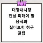 대장내시경 전날 피해야 할 음식과 실비보험 청구 꿀팁