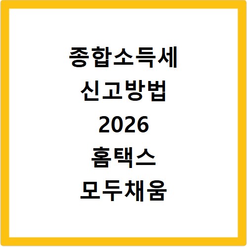 종합소득세 신고방법 2026 홈택스 모두채움 납부 절차 총정리