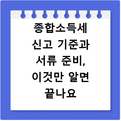 종합소득세 신고 기준과 서류 준비, 이것만 알면 끝나요