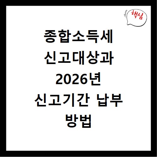 종합소득세 신고대상과 2026년 신고기간 납부 방법