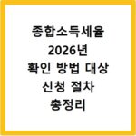 종합소득세율 2026년 확인 방법 대상 신청 절차 총정리