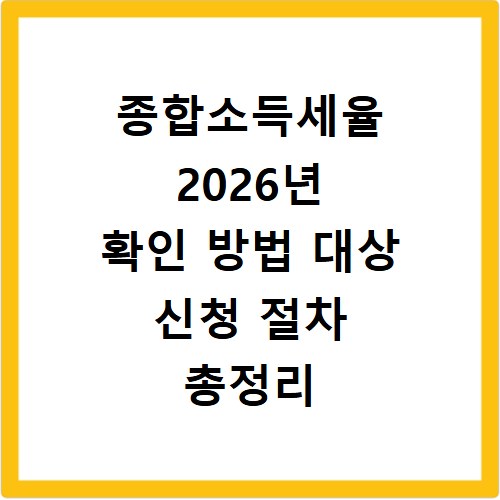 종합소득세율 2026년 확인 방법 대상 신청 절차 총정리