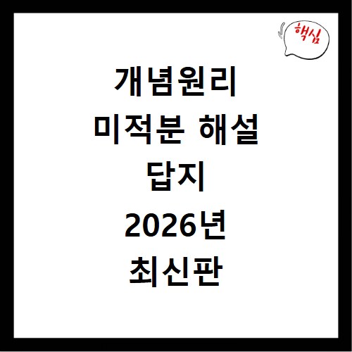 개념원리 미적분 해설 답지 2026년 최신판 무료 다운로드 방법