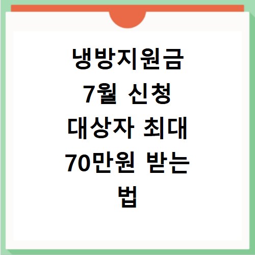 냉방지원금 7월 신청 대상자 최대 70만원 받는 법 총정리