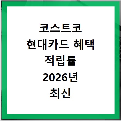 코스트코 현대카드 혜택 적립률 2026년 최신 정보 총정리