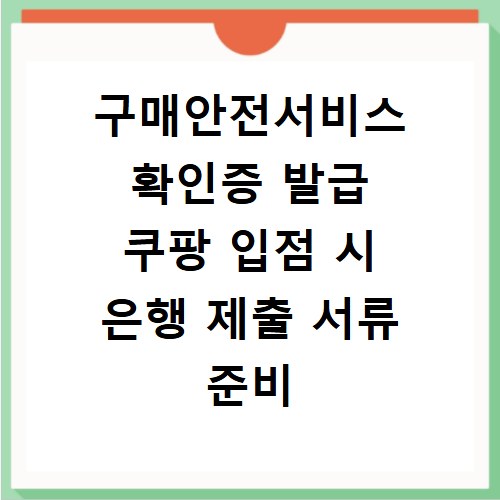구매안전서비스 확인증 발급 쿠팡 입점 시 은행 제출 서류 준비 꿀팁