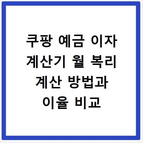 쿠팡 예금 이자 계산기 월 복리 계산 방법과 이율 비교