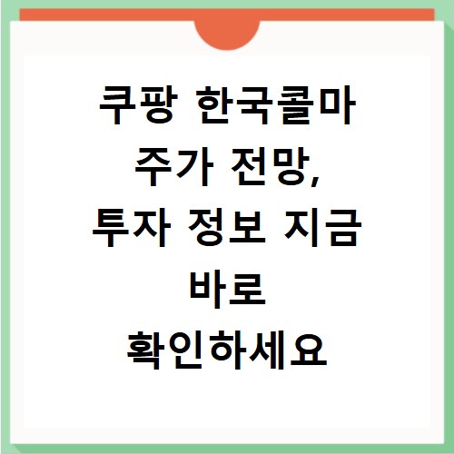 쿠팡 한국콜마 주가 전망, 투자 정보 지금 바로 확인하세요