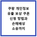 쿠팡 개인정보 유출 보상 쿠폰 신청 방법과 손해배상 소송까지