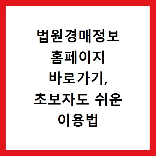 법원경매정보 홈페이지 바로가기, 초보자도 쉬운 이용법 알려드려요