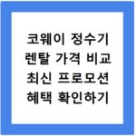 코웨이 정수기 렌탈 가격 비교 최신 프로모션 혜택 확인하기