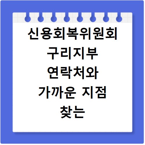 신용회복위원회 구리지부 연락처와 가까운 지점 찾는 방법