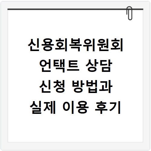 신용회복위원회 언택트 상담 신청 방법과 실제 이용 후기