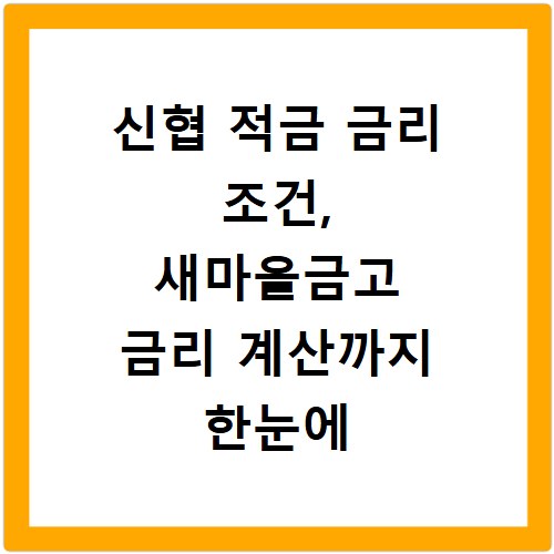 신협 적금 금리 조건, 새마을금고 금리 계산까지 한눈에 비교