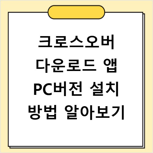 크로스오버 다운로드 앱 PC버전 설치 방법 알아보기