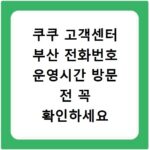 쿠쿠 고객센터 부산 전화번호 운영시간 방문 전 꼭 확인하세요