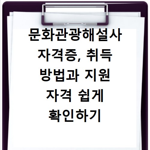 문화관광해설사 자격증, 취득 방법과 지원 자격 쉽게 확인하기