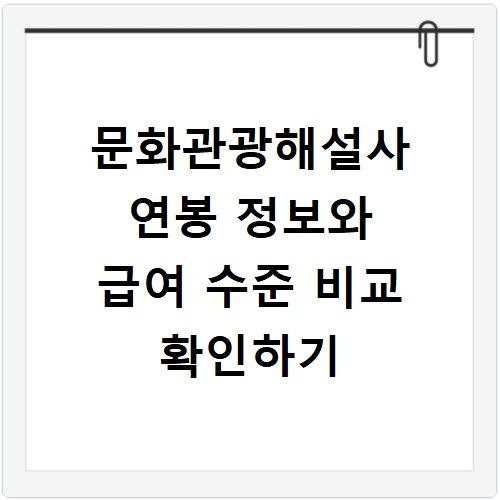 문화관광해설사 연봉 정보와 급여 수준 비교 확인하기