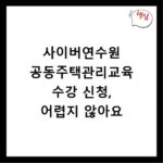 사이버연수원 공동주택관리교육 수강 신청, 어렵지 않아요