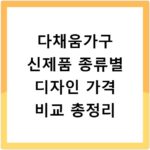 다채움가구 신제품 종류별 디자인 가격 비교 총정리