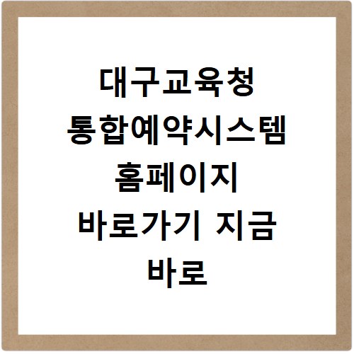 대구교육청 통합예약시스템 홈페이지 바로가기 지금 바로 확인하세요