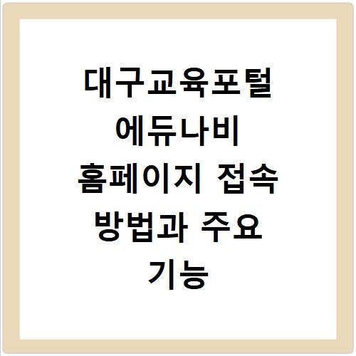 대구교육포털 에듀나비 홈페이지 접속 방법과 주요 기능 안내