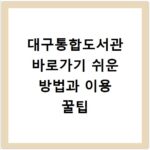 대구통합도서관 바로가기 쉬운 방법과 이용 꿀팁