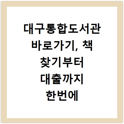 대구통합도서관 바로가기, 책 찾기부터 대출까지 한번에 해결하세요