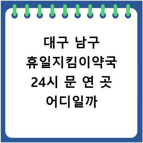 대구 남구 휴일지킴이약국 24시 문 연 곳 어디일까