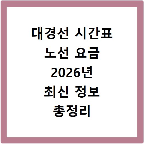 대경선 시간표 노선 요금 2026년 최신 정보 총정리