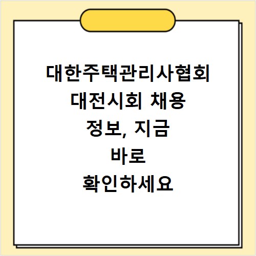 대한주택관리사협회 대전시회 채용 정보, 지금 바로 확인하세요