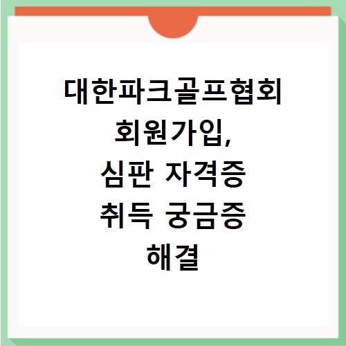 대한파크골프협회 회원가입, 심판 자격증 취득 궁금증 해결
