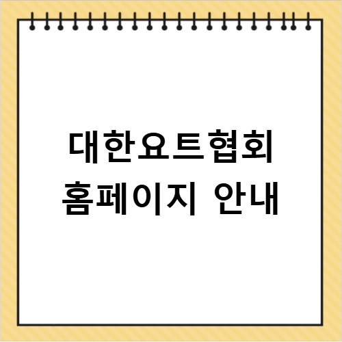 대한요트협회 홈페이지 안내