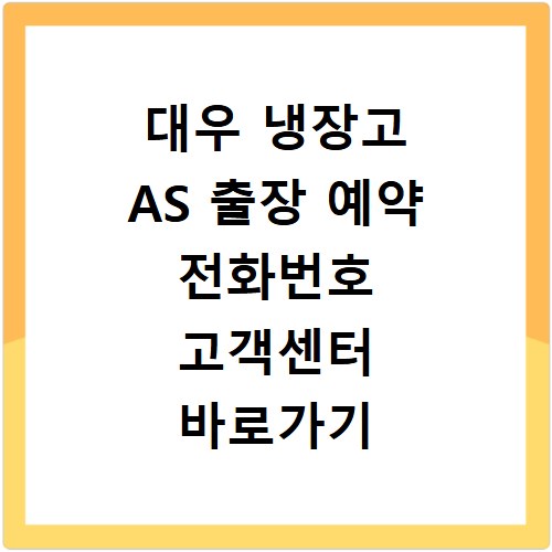 대우 냉장고 AS 출장 예약 전화번호 고객센터 바로가기
