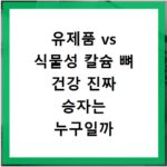유제품 vs 식물성 칼슘 뼈 건강 진짜 승자는 누구일까