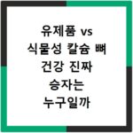 유제품 vs 식물성 칼슘 뼈 건강 진짜 승자는 누구일까