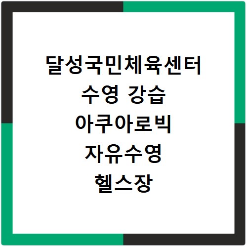 달성국민체육센터 수영 강습 아쿠아로빅 자유수영 헬스장 정보