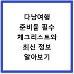 다낭여행 준비물 필수 체크리스트와 최신 정보 알아보기