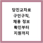 당진교차로 구인구직, 채용 정보 확인부터 지원까지 쉬운 방법