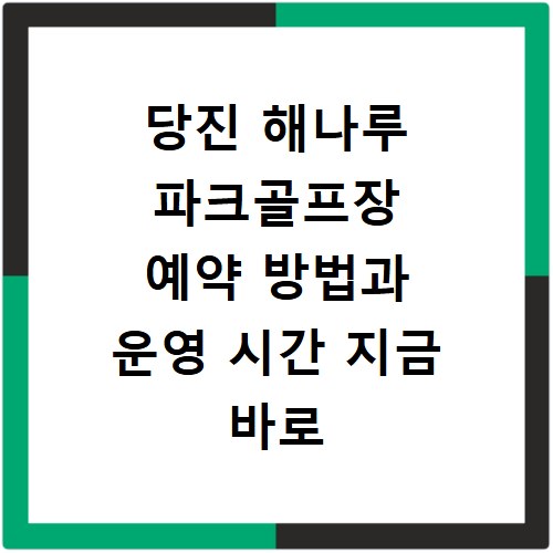 당진 해나루 파크골프장 예약 방법과 운영 시간 지금 바로 확인하세요