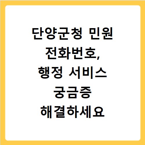 단양군청 민원 전화번호, 행정 서비스 궁금증 해결하세요