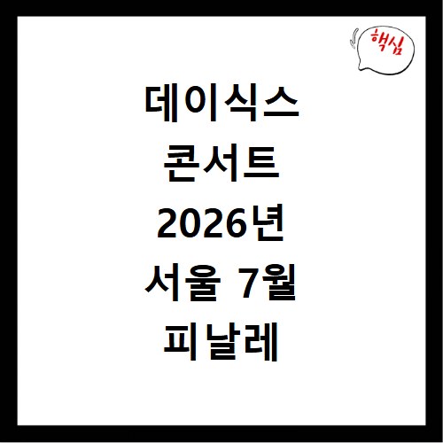 데이식스 콘서트 2026년 서울 7월 피날레 예매 방법