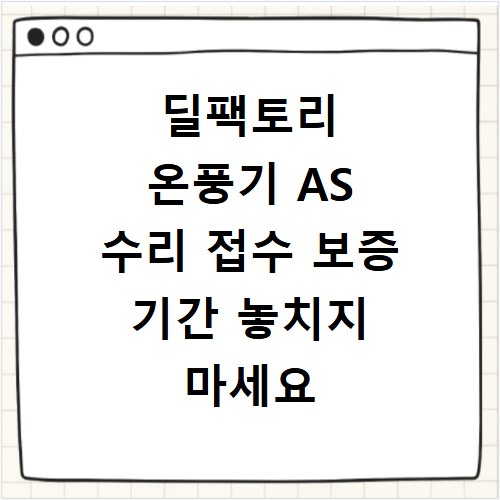 딜팩토리 온풍기 AS 수리 접수 보증 기간 놓치지 마세요